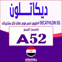 ديكاتلون مصر| انسخ كوبون خصم Decathlon 2024 - كوبون يصل 90% فعال فوري لكل منتجات موقع "Decathlon EG"